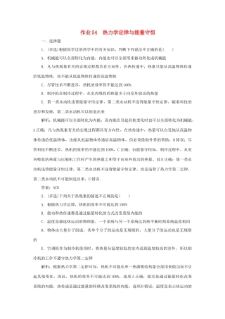 （课标通用）高考物理一轮复习 作业54 热力学定律与能量守恒（含解析）-人教版高三全册物理试题