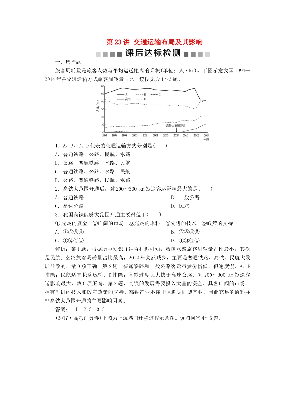 高考地理新精准大一轮复习 第十章 交通运输布局及其影响 第23讲 交通运输布局及其影响课后达标检测（含解析）-人教高三地理试题_第1页