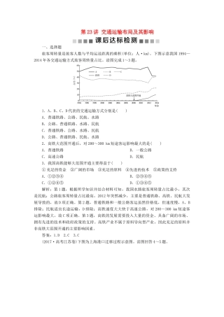 高考地理新精准大一轮复习 第十章 交通运输布局及其影响 第23讲 交通运输布局及其影响课后达标检测（含解析）-人教高三地理试题