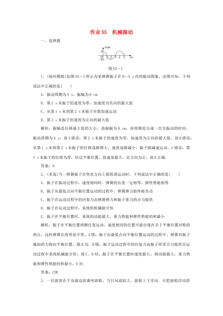 （课标通用）高考物理一轮复习 作业55 机械振动（含解析）-人教版高三全册物理试题_第1页