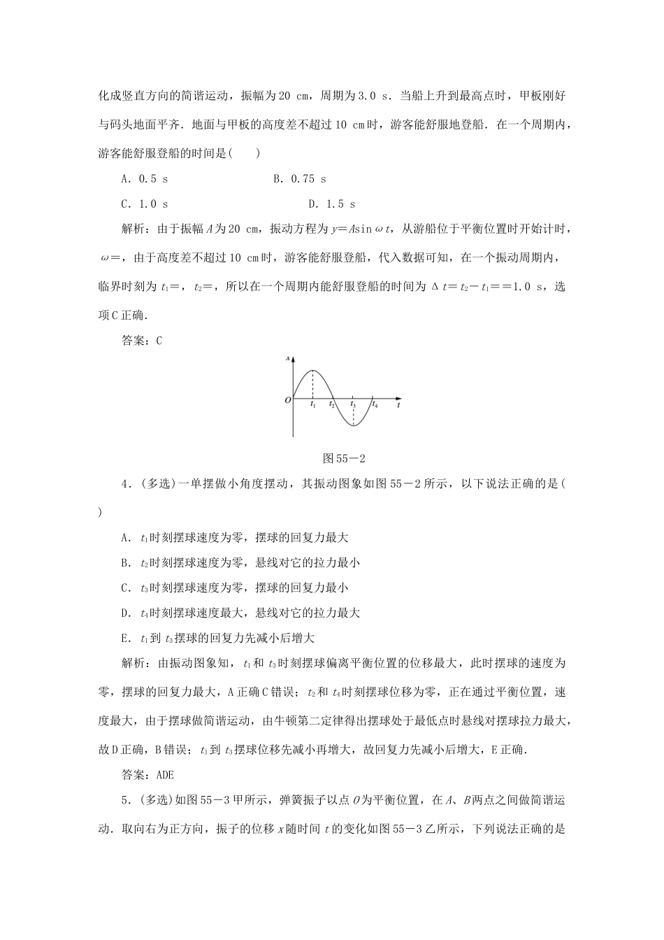 （课标通用）高考物理一轮复习 作业55 机械振动（含解析）-人教版高三全册物理试题_第2页