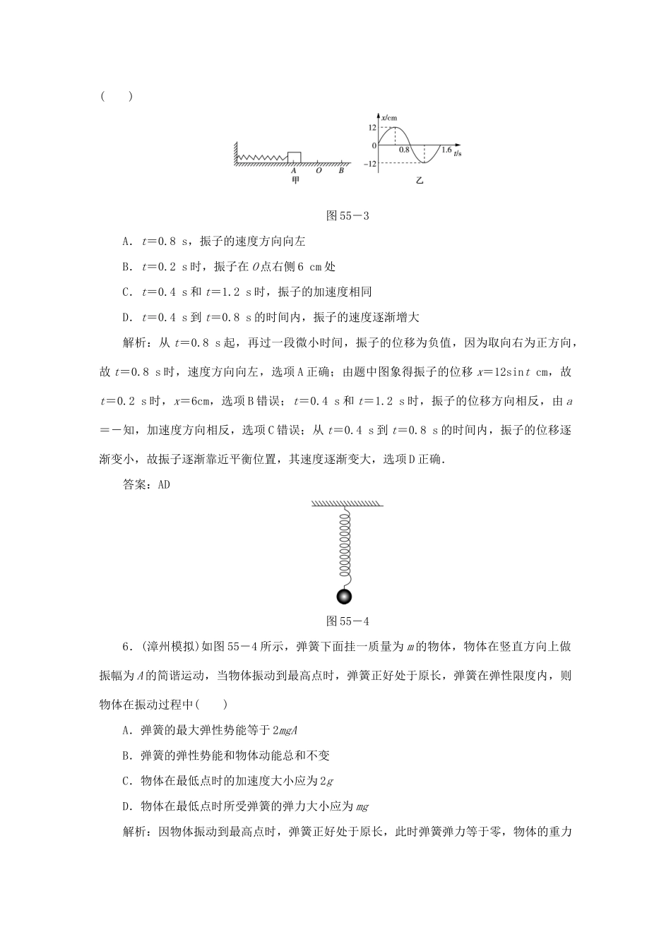 （课标通用）高考物理一轮复习 作业55 机械振动（含解析）-人教版高三全册物理试题_第3页