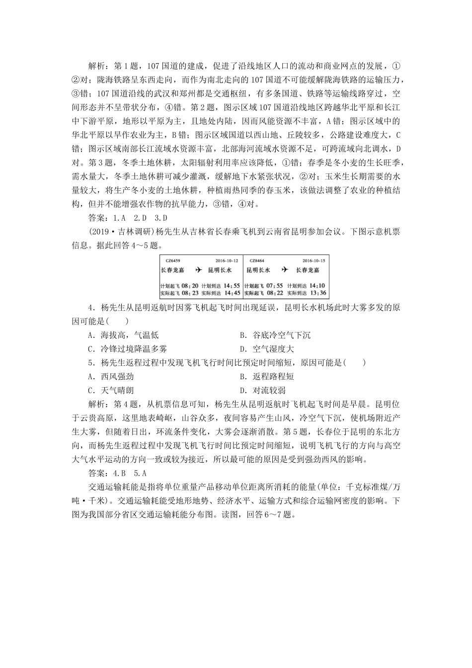 高考地理新精准大一轮复习 第十章 交通运输布局及其影响章末综合检测（含解析）-人教高三地理试题_第2页