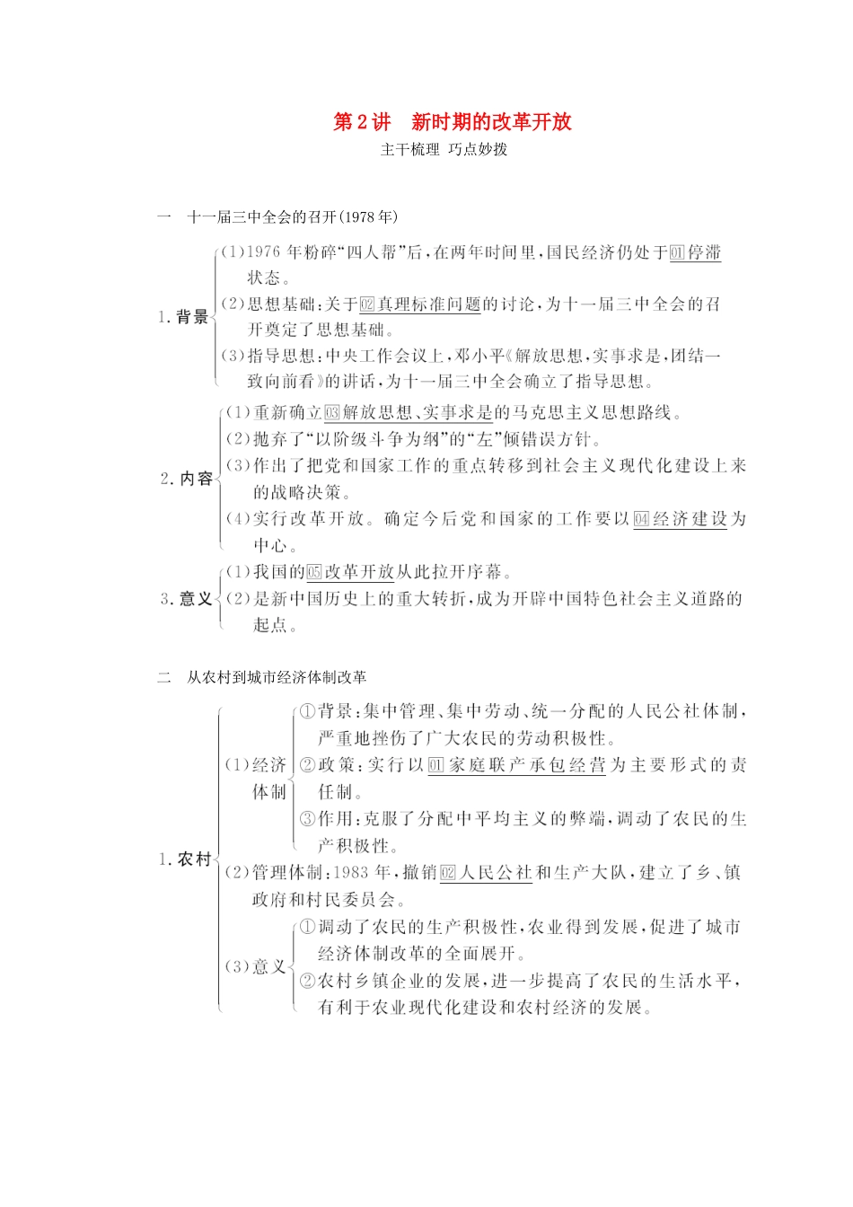 （通史版）高考历史一轮教师用书 第三部分 中国现代史 第10单元 第2讲 新时期的改革开放（含解析）-人教版高三全册历史试题_第1页