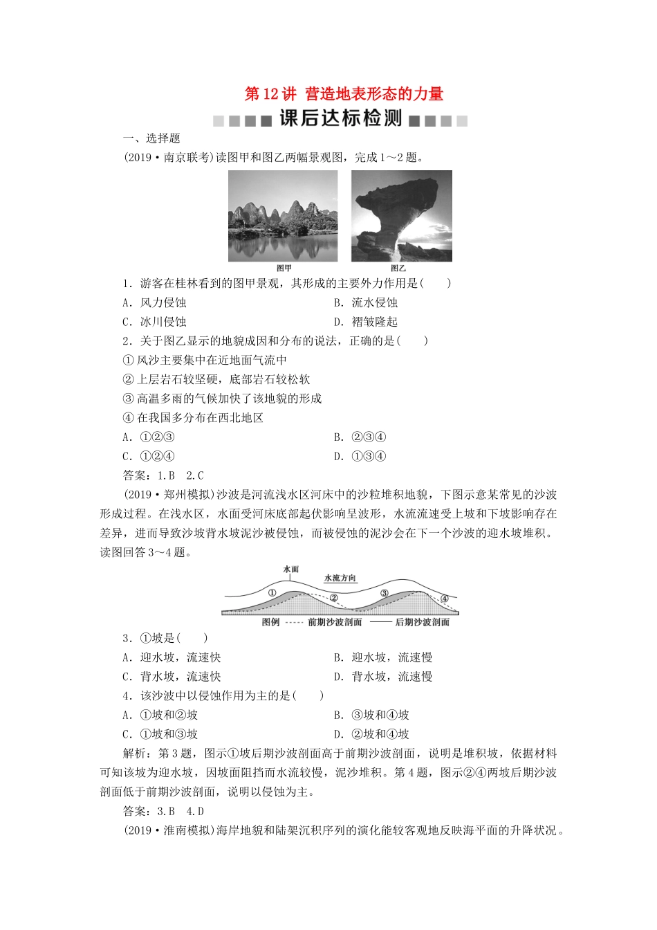高考地理新精准大一轮复习 第四章 地表形态的塑造 第12讲 营造地表形态的力量课后达标检测（含解析）-人教高三地理试题_第1页
