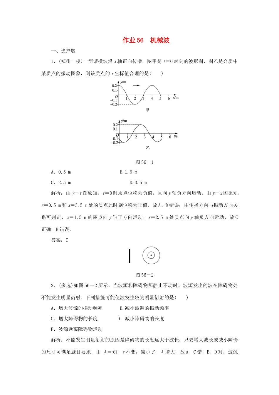 （课标通用）高考物理一轮复习 作业56 机械波（含解析）-人教版高三全册物理试题_第1页