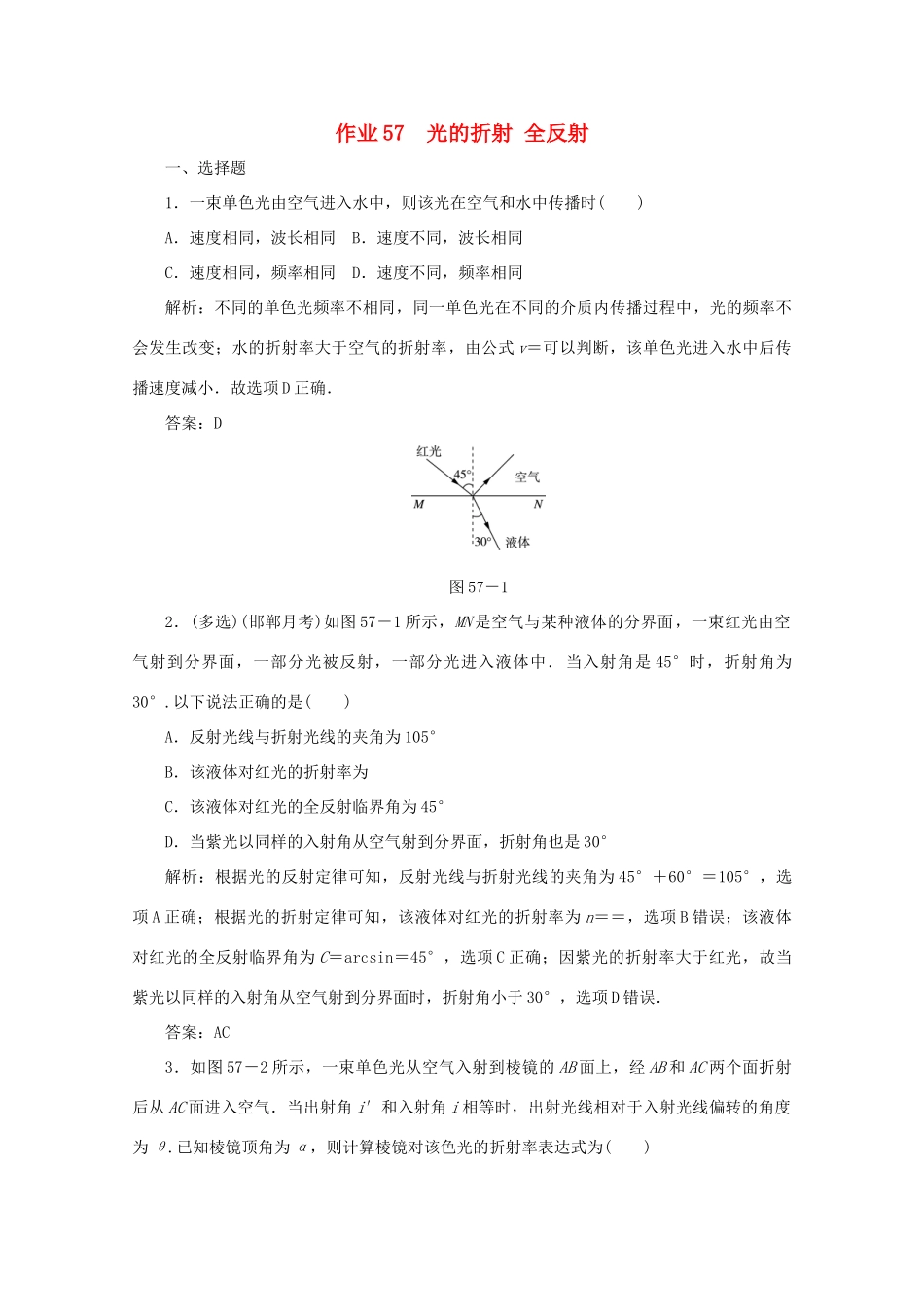 （课标通用）高考物理一轮复习 作业57 光的折射 全反射（含解析）-人教版高三全册物理试题_第1页