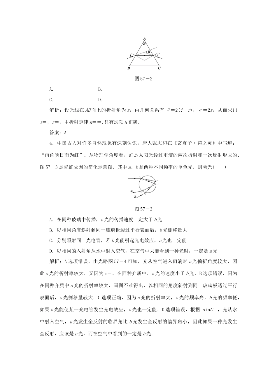 （课标通用）高考物理一轮复习 作业57 光的折射 全反射（含解析）-人教版高三全册物理试题_第2页