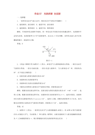 （课标通用）高考物理一轮复习 作业57 光的折射 全反射（含解析）-人教版高三全册物理试题