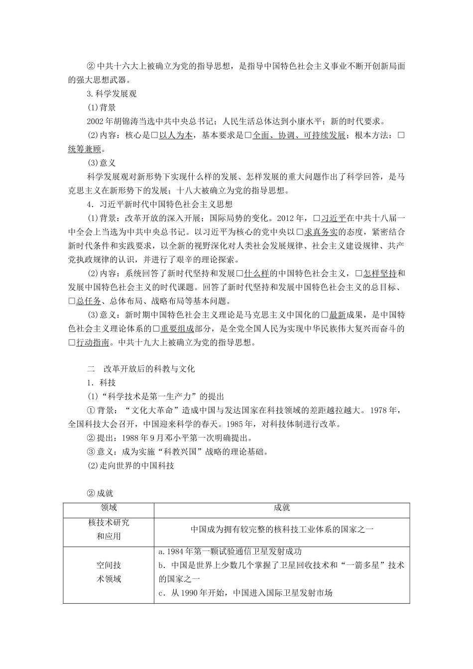 （通史版）高考历史一轮教师用书 第三部分 中国现代史 第10单元 第3讲 新时期的理论创新和改革开放后的社会生活、科教与文化（含解析）-人教版高三全册历史试题_第2页