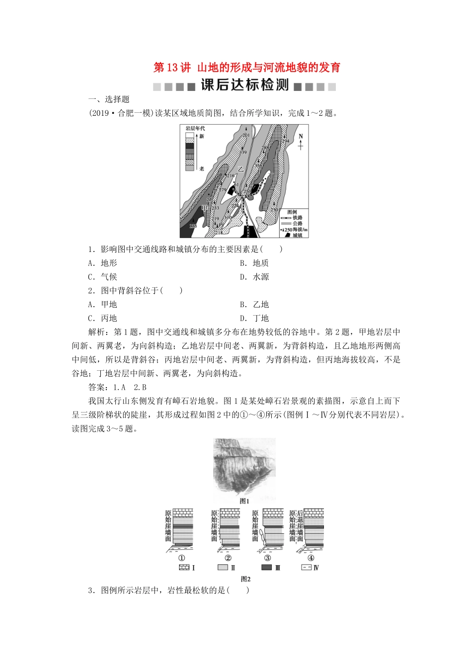 高考地理新精准大一轮复习 第四章 地表形态的塑造 第13讲 山地的形成与河流地貌的发育课后达标检测（含解析）-人教高三地理试题_第1页