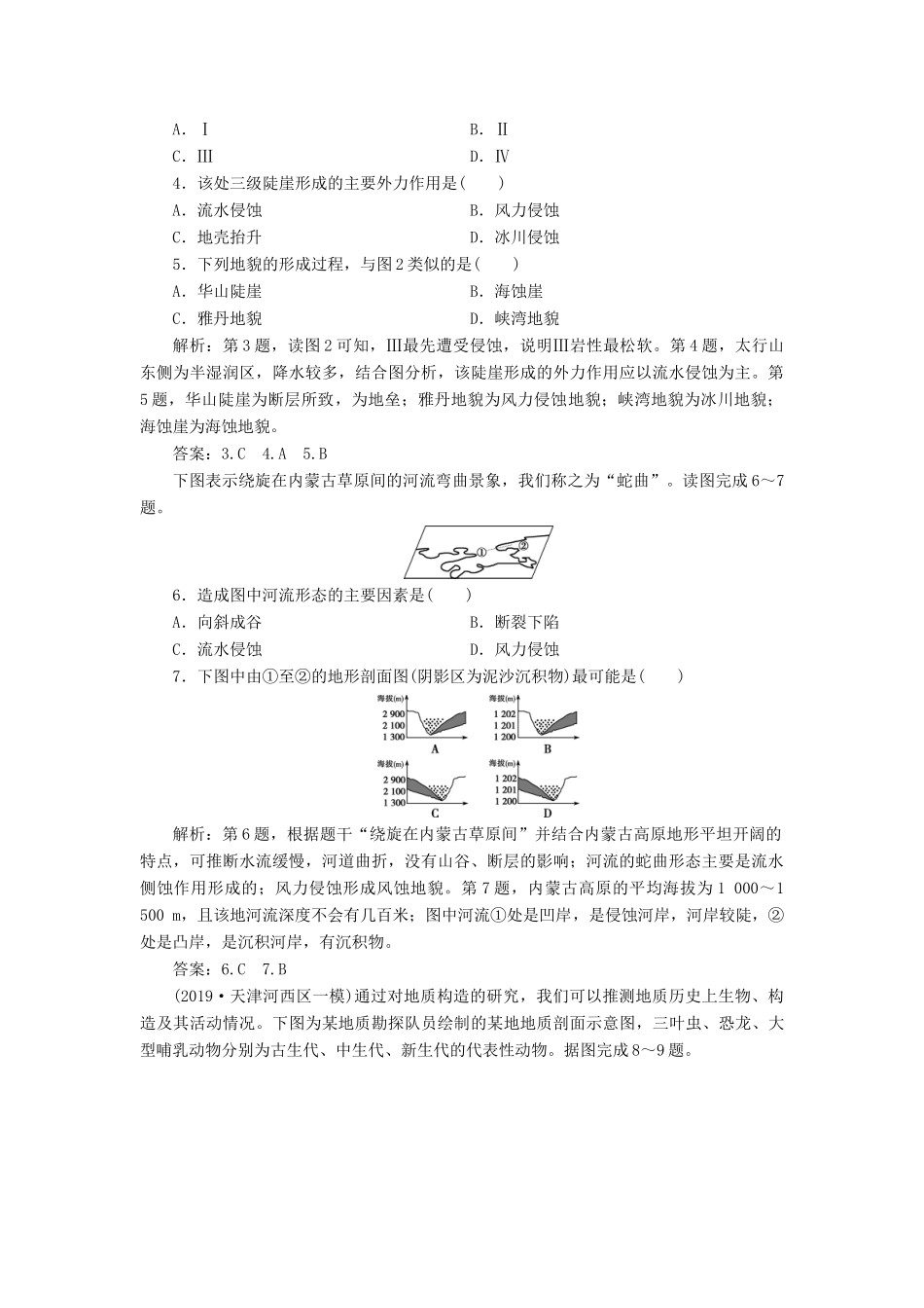 高考地理新精准大一轮复习 第四章 地表形态的塑造 第13讲 山地的形成与河流地貌的发育课后达标检测（含解析）-人教高三地理试题_第2页
