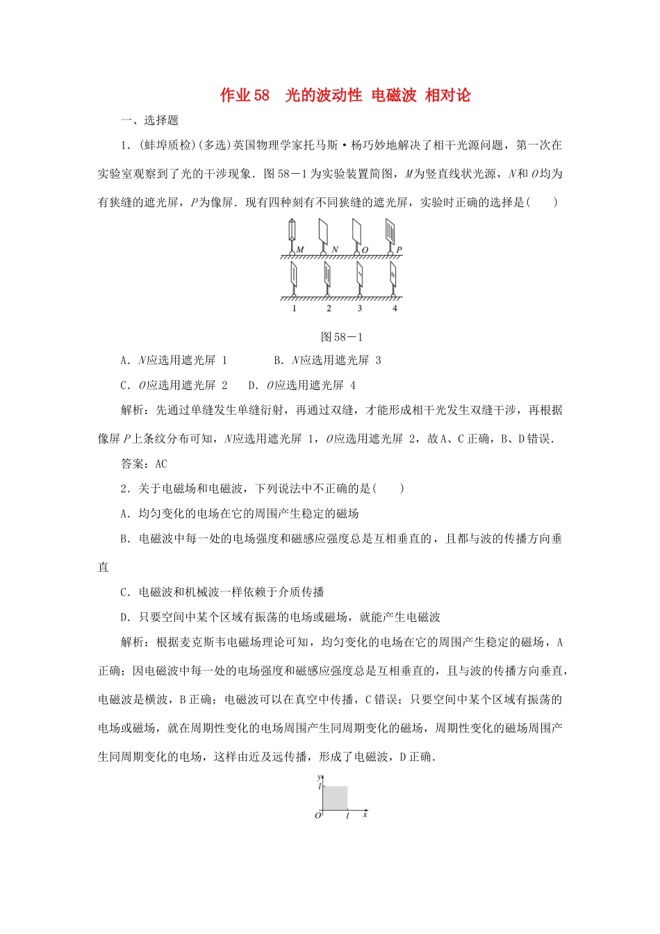 （课标通用）高考物理一轮复习 作业58 光的波动性 电磁波 相对论（含解析）-人教版高三全册物理试题_第1页