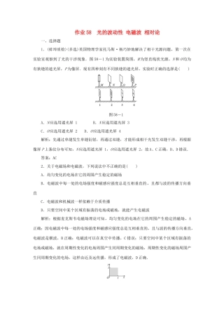 （课标通用）高考物理一轮复习 作业58 光的波动性 电磁波 相对论（含解析）-人教版高三全册物理试题