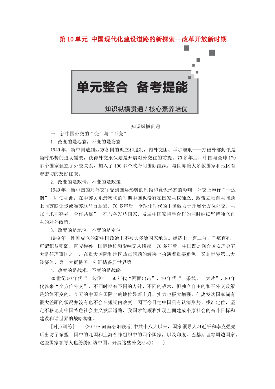 （通史版）高考历史一轮教师用书 第三部分 中国现代史 第10单元 中国现代化建设道路的新探索—改革开放新时期单元整合 备考提能（含解析）-人教版高三全册历史试题_第1页
