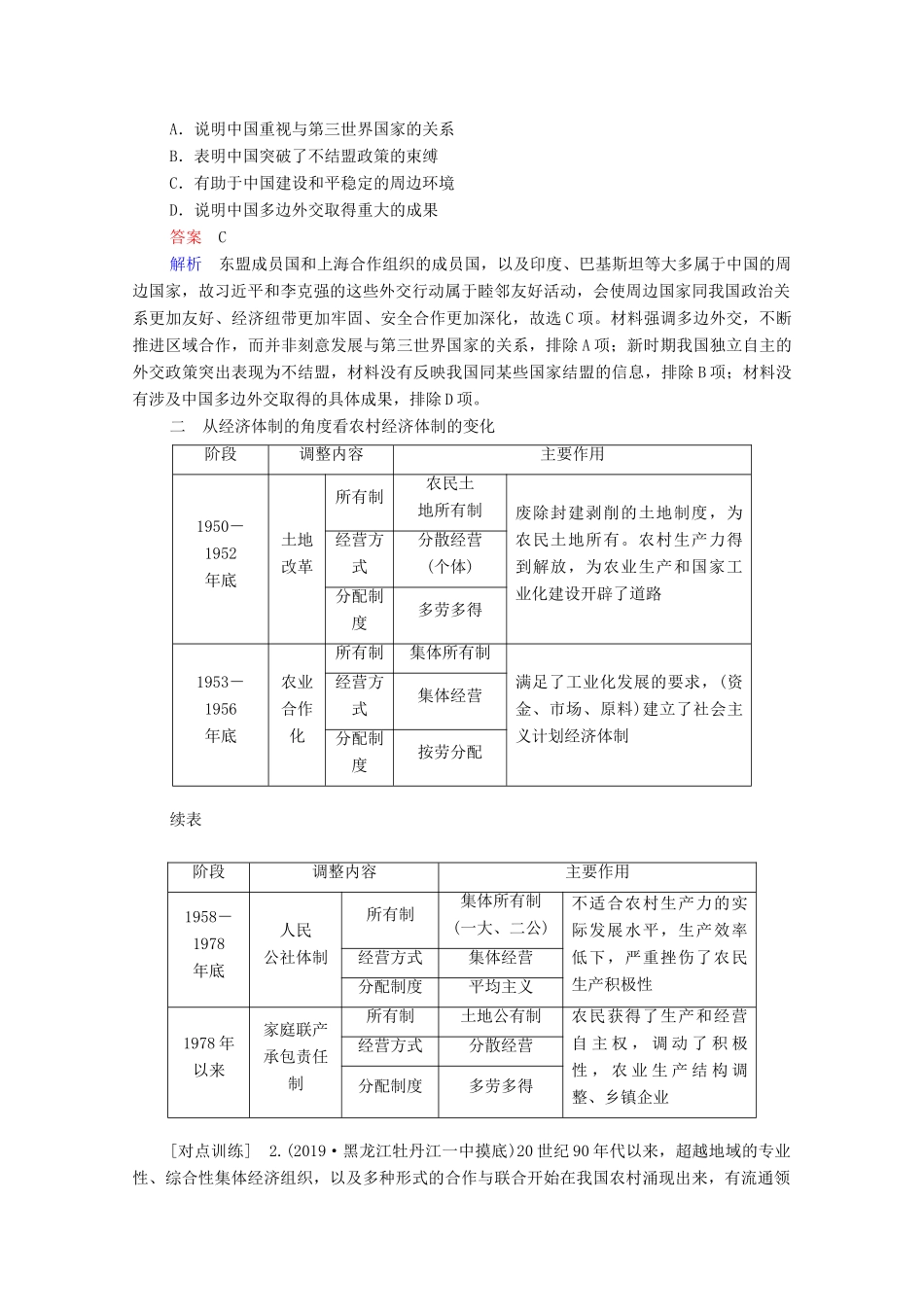 （通史版）高考历史一轮教师用书 第三部分 中国现代史 第10单元 中国现代化建设道路的新探索—改革开放新时期单元整合 备考提能（含解析）-人教版高三全册历史试题_第2页