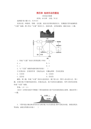 高考地理新精准大一轮复习 第四章 地表形态的塑造章末综合检测（含解析）-人教高三地理试题