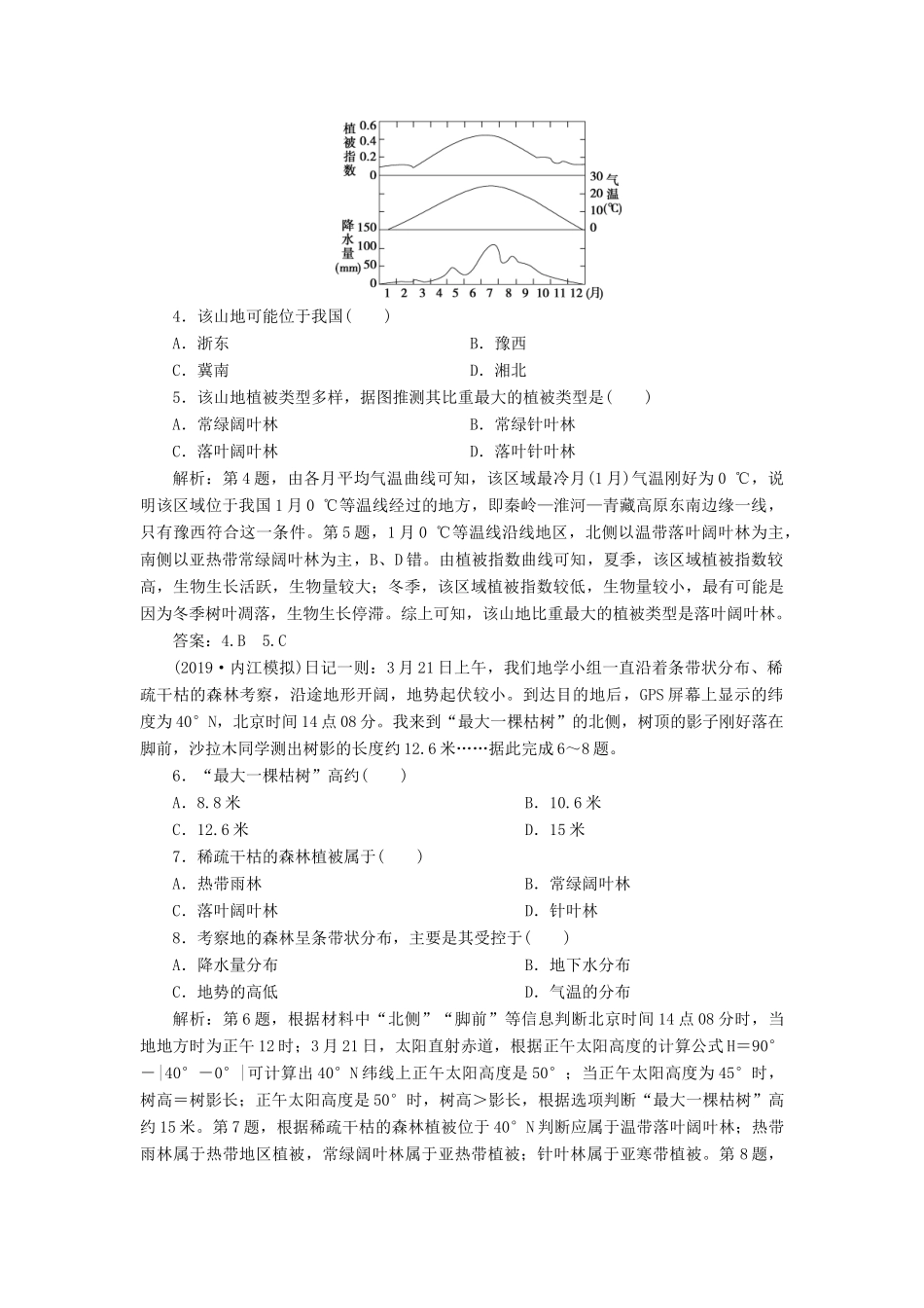 高考地理新精准大一轮复习 第五章 自然地理环境的整体性与差异性 第14讲 自然地理环境的整体性与差异性课后达标检测（含解析）-人教高三地理试题_第2页