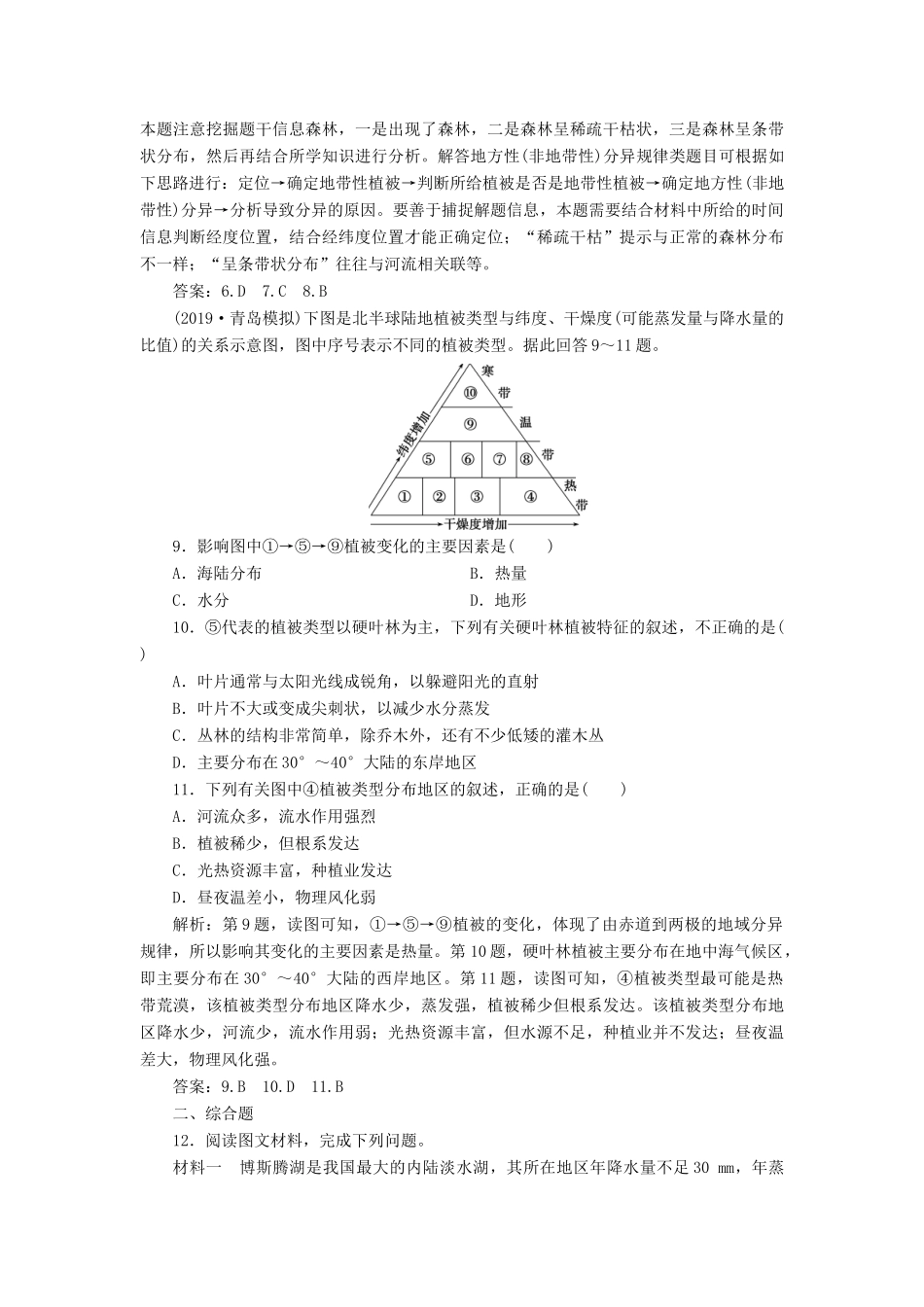 高考地理新精准大一轮复习 第五章 自然地理环境的整体性与差异性 第14讲 自然地理环境的整体性与差异性课后达标检测（含解析）-人教高三地理试题_第3页