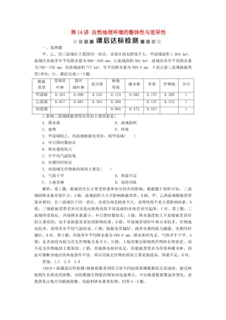 高考地理新精准大一轮复习 第五章 自然地理环境的整体性与差异性 第14讲 自然地理环境的整体性与差异性课后达标检测（含解析）-人教高三地理试题