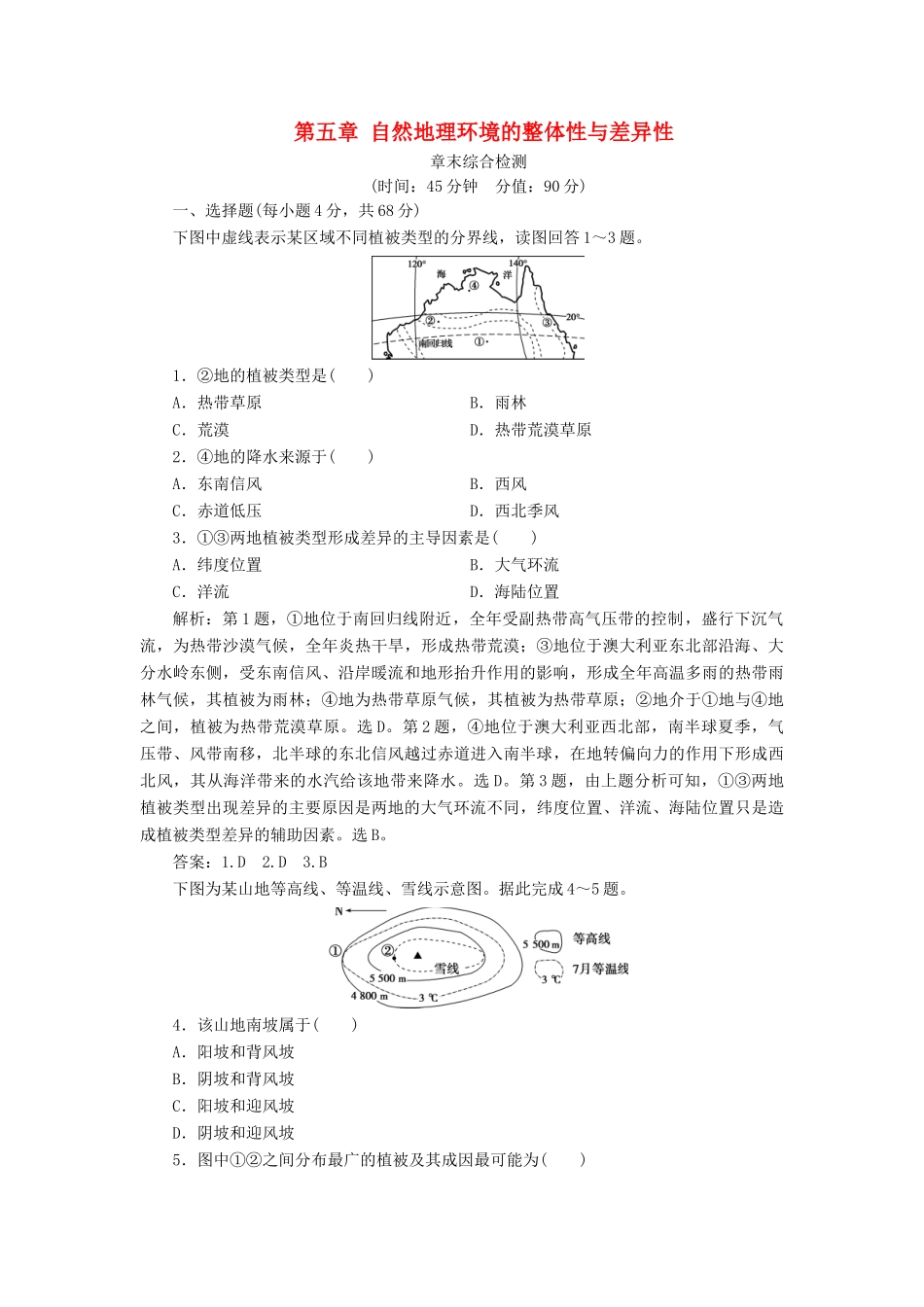 高考地理新精准大一轮复习 第五章 自然地理环境的整体性与差异性章末综合检测（含解析）-人教高三地理试题_第1页