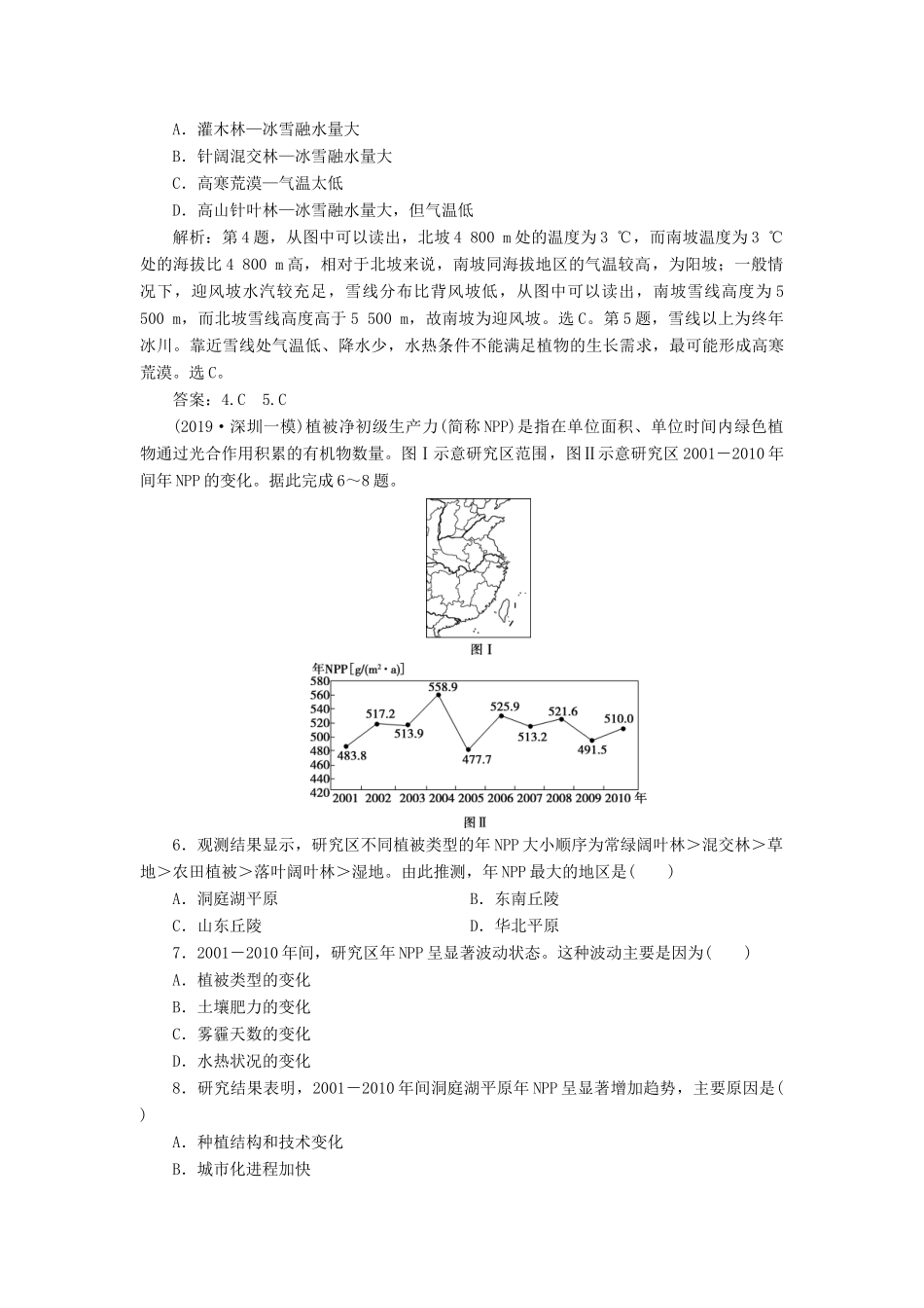 高考地理新精准大一轮复习 第五章 自然地理环境的整体性与差异性章末综合检测（含解析）-人教高三地理试题_第2页