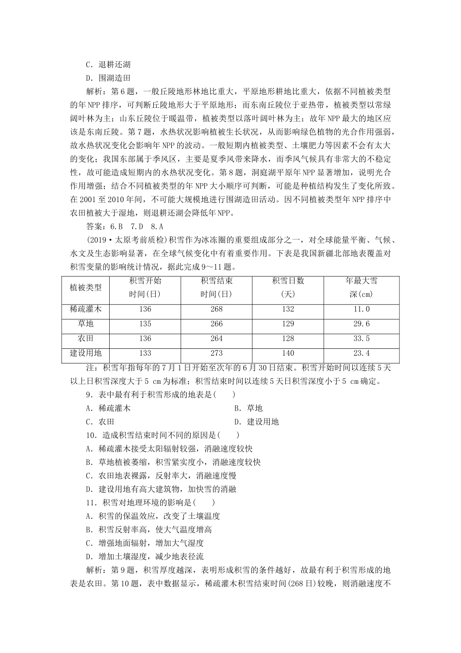 高考地理新精准大一轮复习 第五章 自然地理环境的整体性与差异性章末综合检测（含解析）-人教高三地理试题_第3页