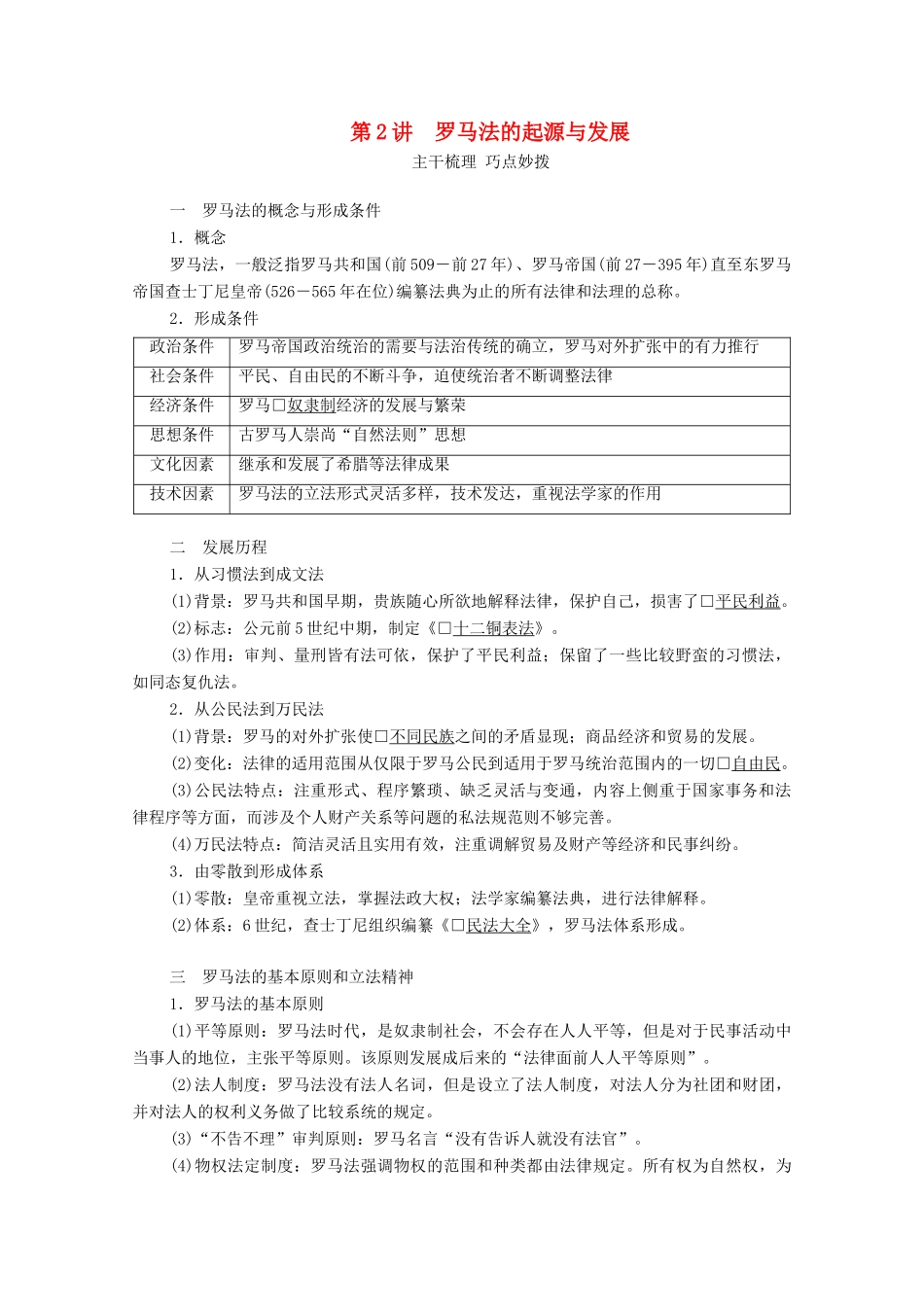 （通史版）高考历史一轮教师用书 第四部分 世界古代、近代史 第11单元 近代西方文明的源头—古代希腊和罗马 第2讲 罗马法的起源与发展（含解析）-人教版高三全册历史试题_第1页