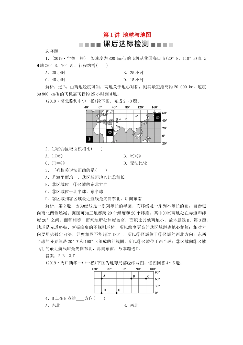 高考地理新精准大一轮复习 第一章 行星地球 第1讲 地球与地图课后达标检测（含解析）-人教高三地理试题_第1页