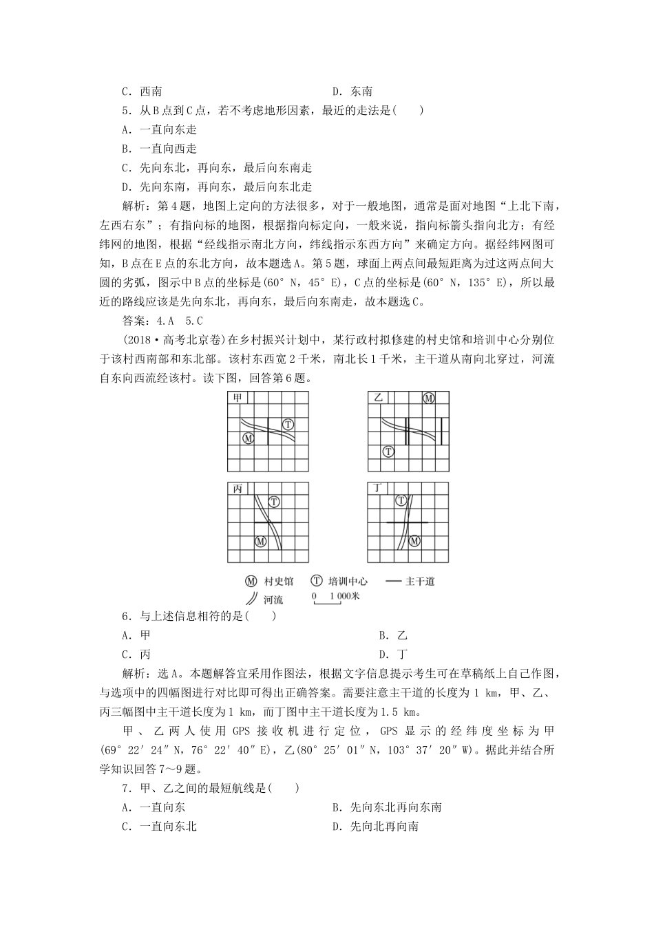 高考地理新精准大一轮复习 第一章 行星地球 第1讲 地球与地图课后达标检测（含解析）-人教高三地理试题_第2页