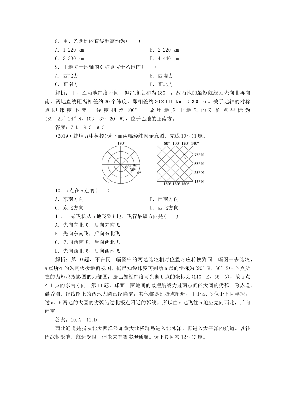 高考地理新精准大一轮复习 第一章 行星地球 第1讲 地球与地图课后达标检测（含解析）-人教高三地理试题_第3页