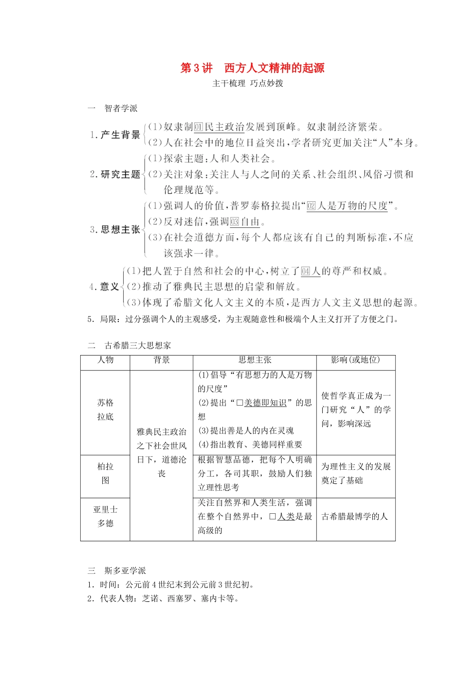 （通史版）高考历史一轮教师用书 第四部分 世界古代、近代史 第11单元 近代西方文明的源头—古代希腊和罗马 第3讲 西方人文精神的起源（含解析）-人教版高三全册历史试题_第1页