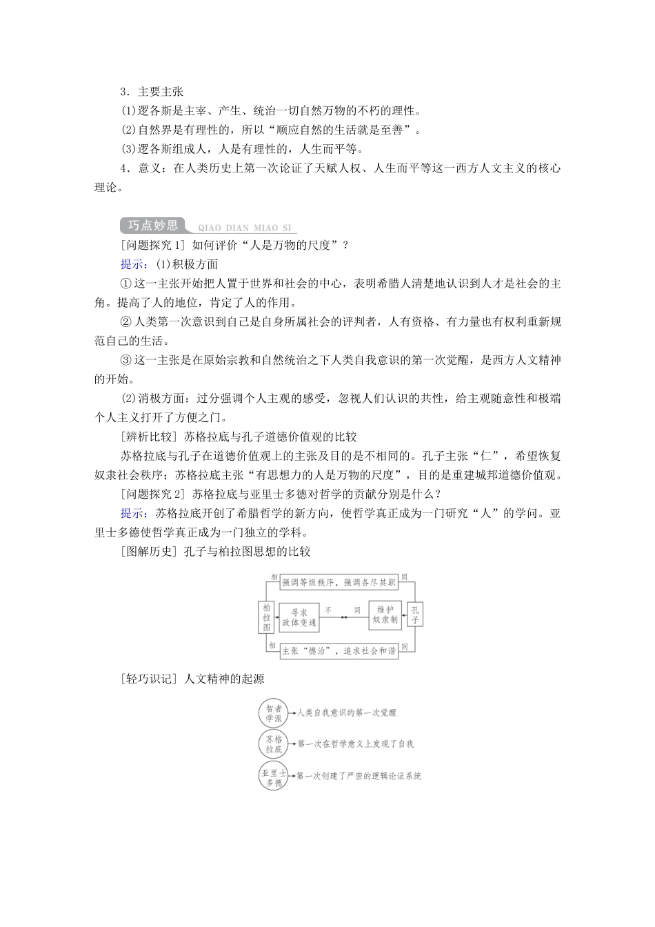 （通史版）高考历史一轮教师用书 第四部分 世界古代、近代史 第11单元 近代西方文明的源头—古代希腊和罗马 第3讲 西方人文精神的起源（含解析）-人教版高三全册历史试题_第2页