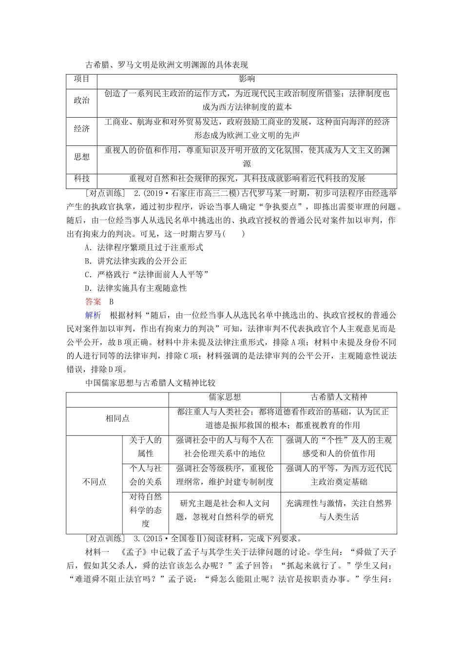 （通史版）高考历史一轮教师用书 第四部分 世界古代、近代史 第11单元 近代西方文明的源头—古代希腊和罗马单元整合 备考提能（含解析）-人教版高三全册历史试题_第2页