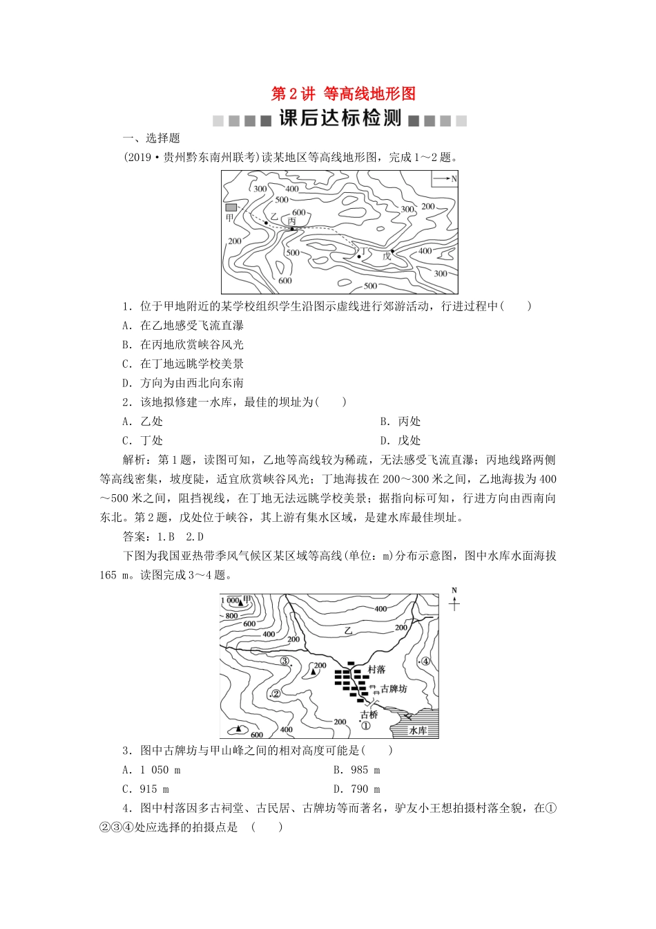 高考地理新精准大一轮复习 第一章 行星地球 第2讲 等高线地形图课后达标检测（含解析）-人教高三地理试题_第1页