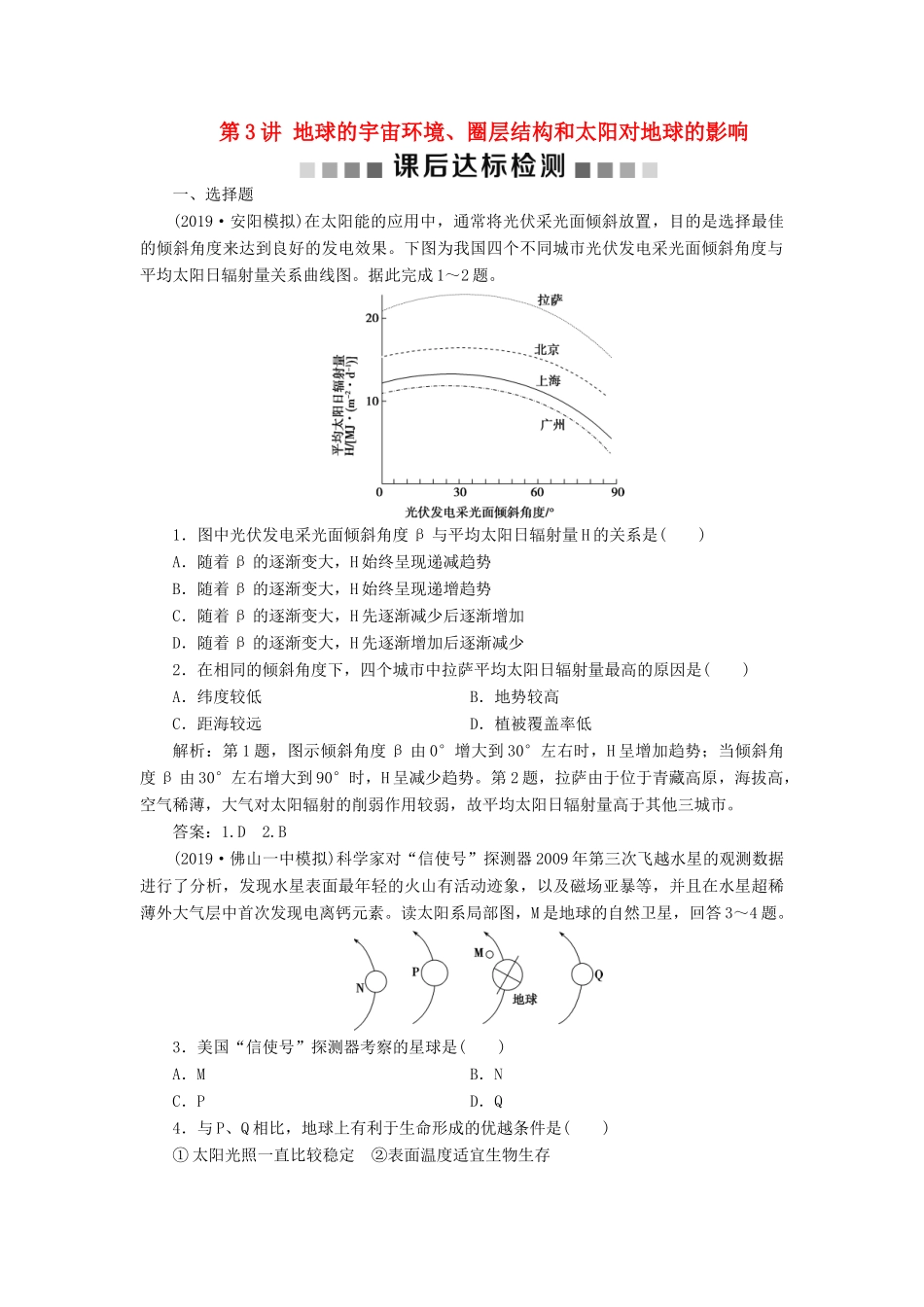 高考地理新精准大一轮复习 第一章 行星地球 第3讲 地球的宇宙环境、圈层结构和太阳对地球的影响课后达标检测（含解析）-人教高三地理试题_第1页