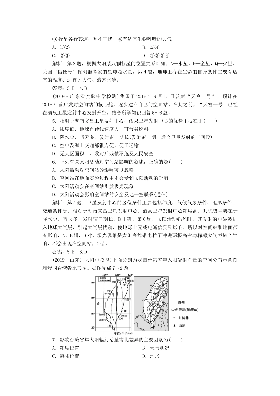 高考地理新精准大一轮复习 第一章 行星地球 第3讲 地球的宇宙环境、圈层结构和太阳对地球的影响课后达标检测（含解析）-人教高三地理试题_第2页