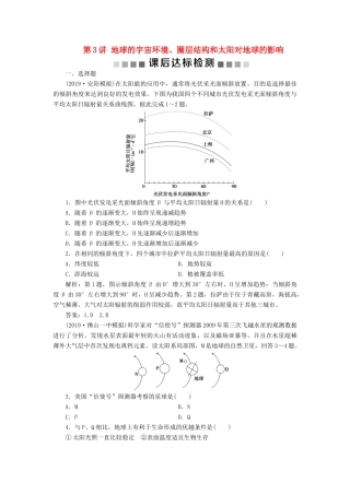 高考地理新精准大一轮复习 第一章 行星地球 第3讲 地球的宇宙环境、圈层结构和太阳对地球的影响课后达标检测（含解析）-人教高三地理试题