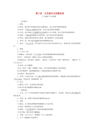 （通史版）高考历史一轮教师用书 第四部分 世界古代、近代史 第12单元 第2讲 文艺复兴与宗教改革（含解析）-人教版高三全册历史试题