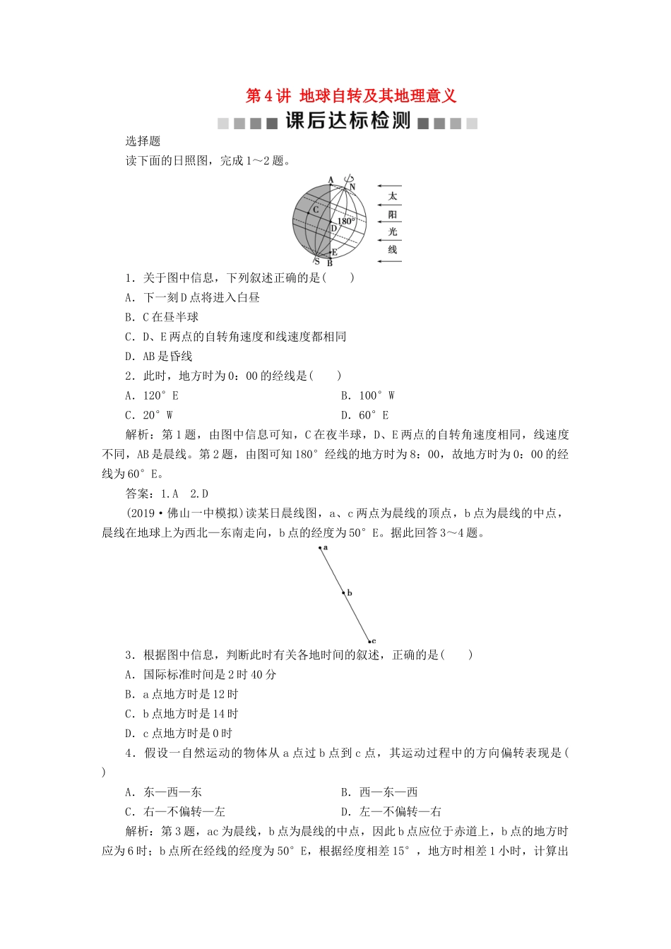 高考地理新精准大一轮复习 第一章 行星地球 第4讲 地球自转及其地理意义课后达标检测（含解析）-人教高三地理试题_第1页