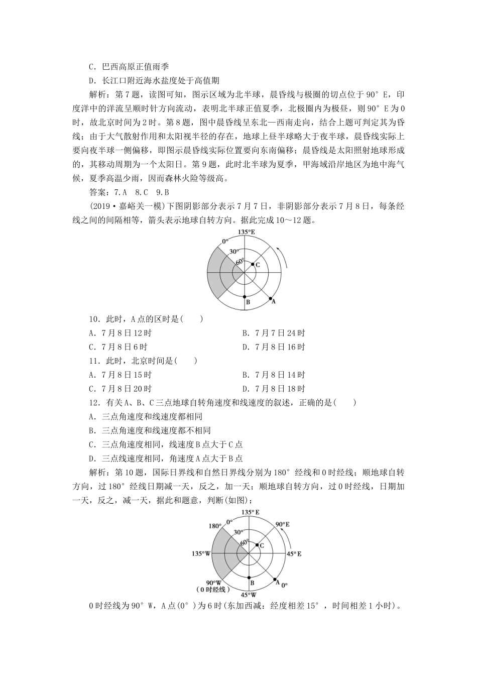 高考地理新精准大一轮复习 第一章 行星地球 第4讲 地球自转及其地理意义课后达标检测（含解析）-人教高三地理试题_第3页