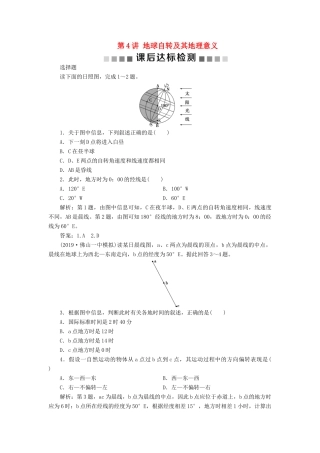高考地理新精准大一轮复习 第一章 行星地球 第4讲 地球自转及其地理意义课后达标检测（含解析）-人教高三地理试题