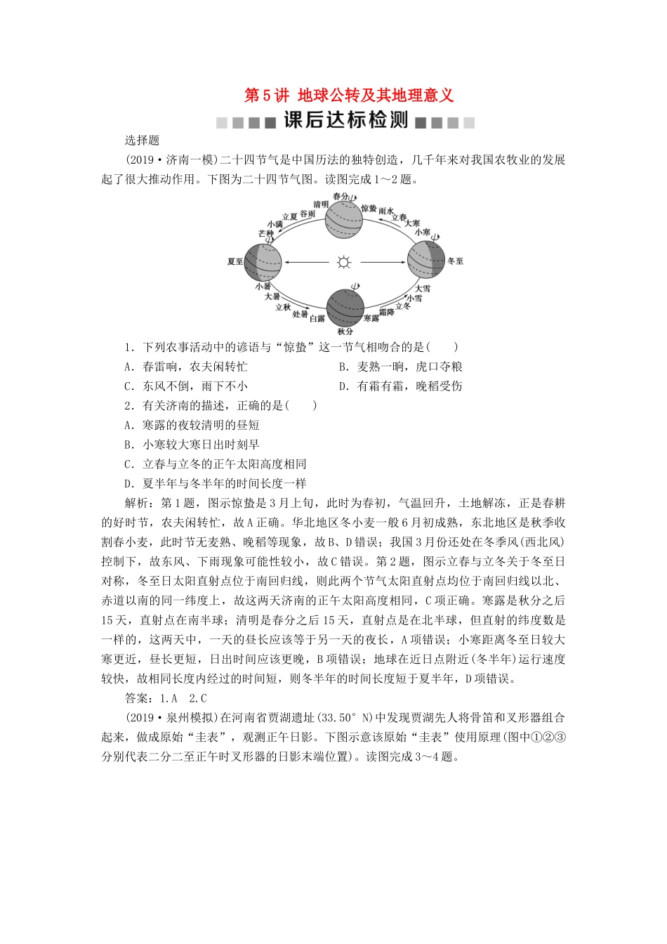 高考地理新精准大一轮复习 第一章 行星地球 第5讲 地球公转及其地理意义课后达标检测（含解析）-人教高三地理试题_第1页