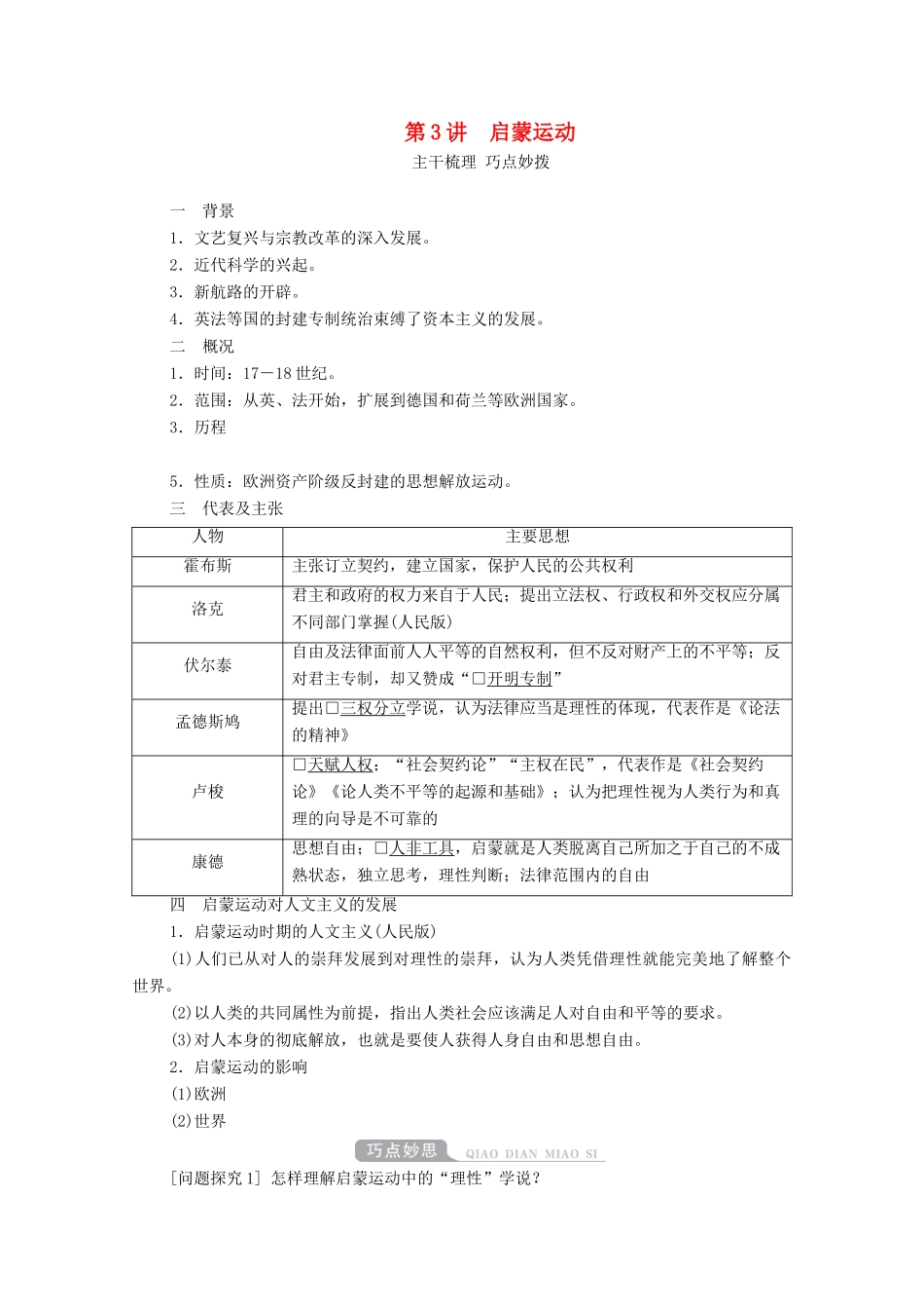 （通史版）高考历史一轮教师用书 第四部分 世界古代、近代史 第12单元 第3讲 启蒙运动（含解析）-人教版高三全册历史试题_第1页
