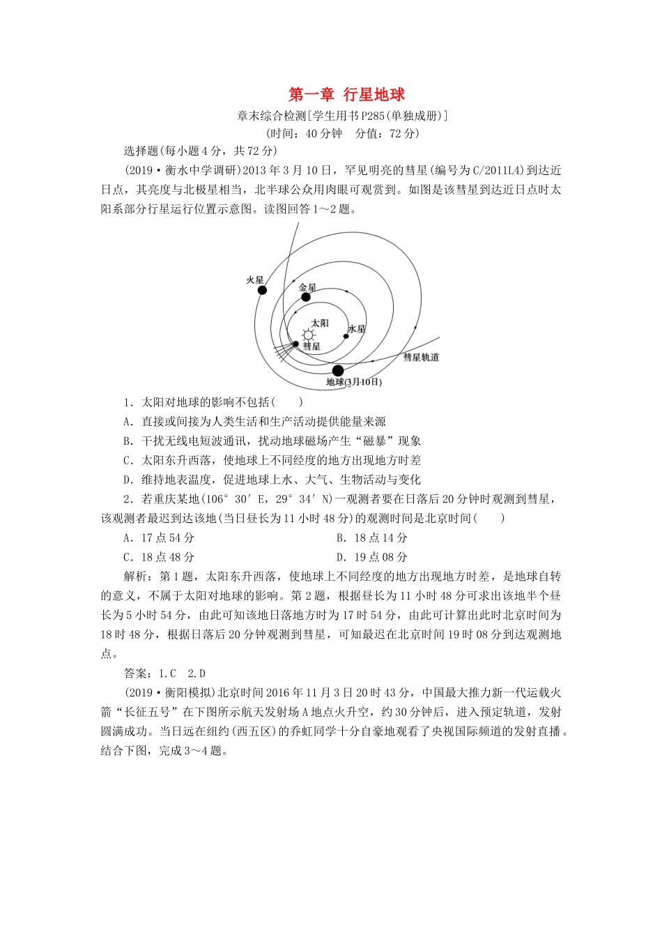高考地理新精准大一轮复习 第一章 行星地球章末综合检测（含解析）-人教高三地理试题_第1页
