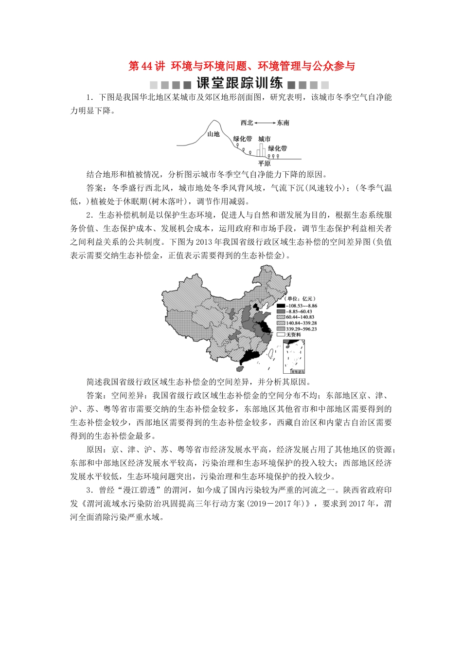 高考地理新精准大一轮复习 环境保护 第44讲 环境与环境问题、环境管理与公众参与课堂跟踪训练（含解析）（选修6）-人教高三选修6地理试题_第1页