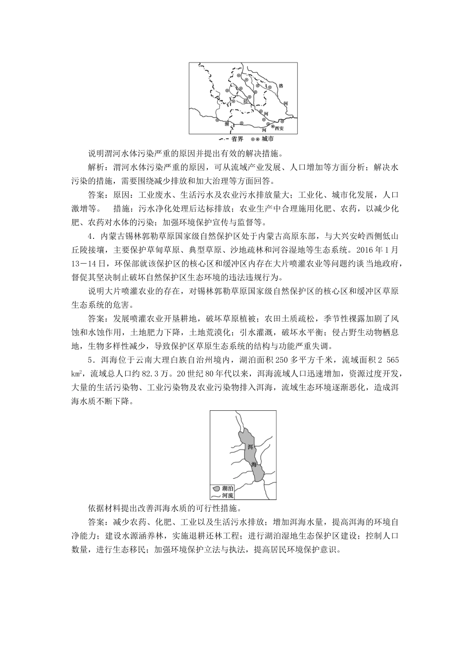 高考地理新精准大一轮复习 环境保护 第44讲 环境与环境问题、环境管理与公众参与课堂跟踪训练（含解析）（选修6）-人教高三选修6地理试题_第2页