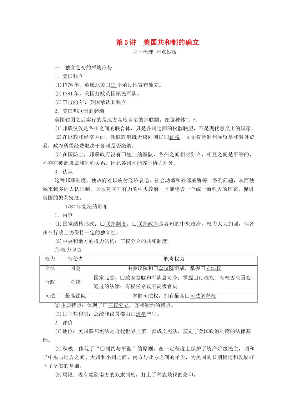 （通史版）高考历史一轮教师用书 第四部分 世界古代、近代史 第12单元 第5讲 美国共和制的确立（含解析）-人教版高三全册历史试题_第1页