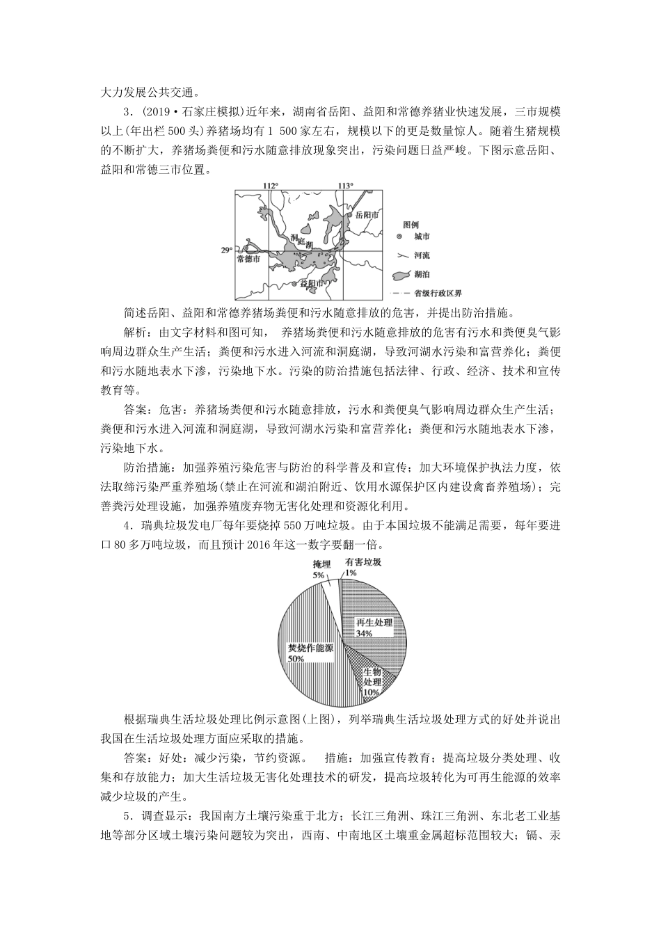 高考地理新精准大一轮复习 环境保护 第45讲 环境污染与防治课堂跟踪训练（含解析）（选修6）-人教高三选修6地理试题_第2页