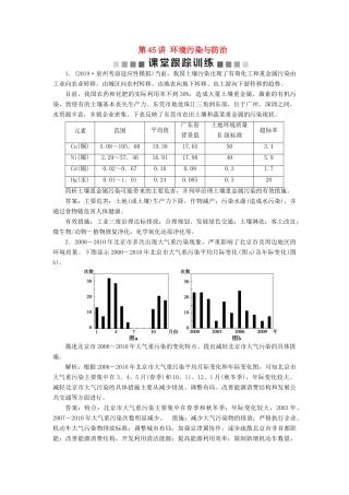 高考地理新精准大一轮复习 环境保护 第45讲 环境污染与防治课堂跟踪训练（含解析）（选修6）-人教高三选修6地理试题
